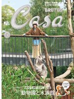 Casa BRUTUS (カーサ・ブルータス)